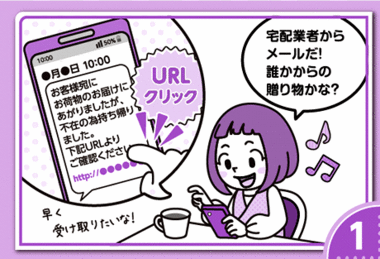 イラスト：1.宅配業者からメールだ！誰かからの贈り物かな？URLクリック