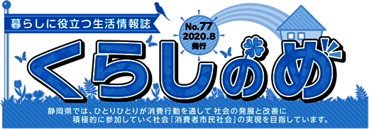 イラスト：暮らしに役立つ生活情報誌No.77 2020.8発行くらしのめ