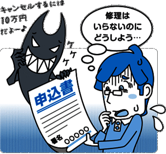 イラスト：修理はいらないのにどうしよう・・・キャンセルするには10万円だよー