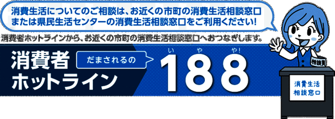 イラスト：消費生活相談窓口消費者ホットラインだまされるの188(いやや)!