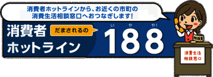 イラスト：消費生活相談窓口消費者ホットラインだまされるの188(いやや)!