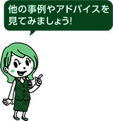 イラスト：ほかの事例やアドバイスを見てみましょう！