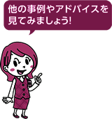 イラスト：ほかの事例やアドバイスを見てみましょう！