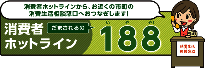 イラスト：消費生活相談窓口消費者ホットライン　だまされるの188(いやや)!