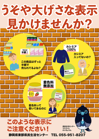 うそや大げさな表示見かけませんか？のポスター