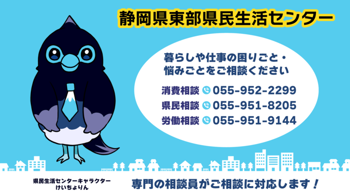 静岡県東部県民生活センター電話番号一覧