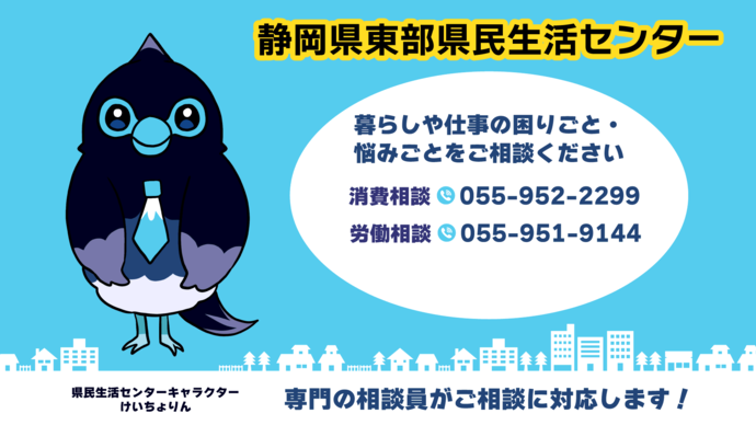 静岡県東部県民生活センター電話番号一覧