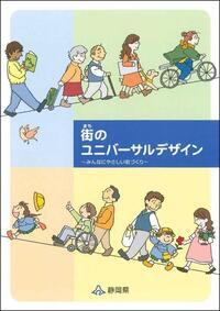 写真：冊子表紙「街のユニバーサルデザイン　みんなにやさしいまちづくり」