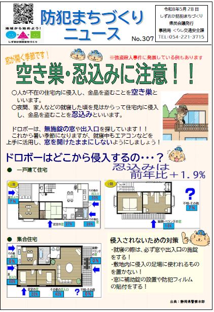 防犯まちづくりニュースNo.307-1
