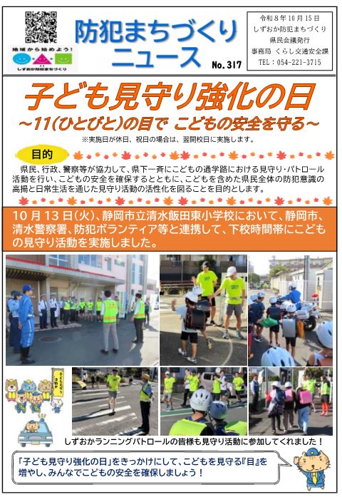 防犯まちづくりニュースNo.317-1