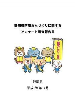 写真：静岡県防犯まちづくりに関するアンケート調査報告書