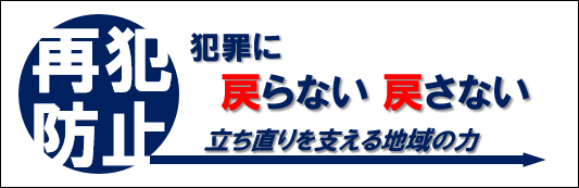 再犯防止　犯罪に戻らない　戻さない　立ち直りを支える地域の力（外部リンク・新しいウィンドウで開きます）