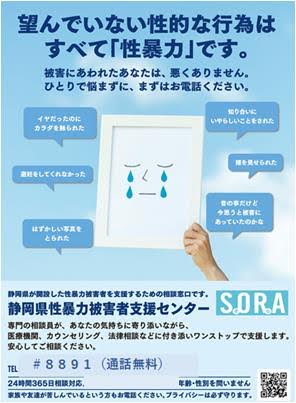 写真：静岡県性暴力被害者支援センターそらのポスター