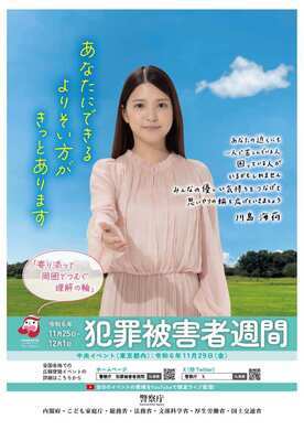 令和6年度犯罪被害者週間ポスター