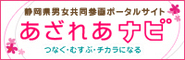 静岡県男女共同参画ポータルサイトあざれあナビ　つなぐ・むすぶ・チカラになる（外部リンク・新しいウィンドウで開きます）