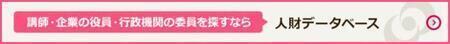 講師・企業の役員・行政機関の委員を探すなら　人財データベース（外部リンク・新しいウィンドウで開きます）