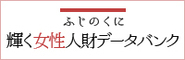 ふじのくに輝く女性人財データバンク（外部リンク・新しいウィンドウで開きます）