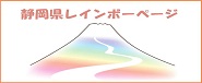 静岡県レインボーページ