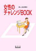 表紙の写真：女性のチャレンジBOOK