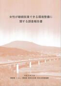 表紙の写真：女性が継続就業できる環境整備に関する調査報告書