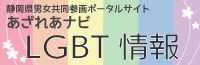 静岡県男女共同参画ポータルサイト　あざれあナビLGBT情報（外部リンク・新しいウィンドウで開きます）