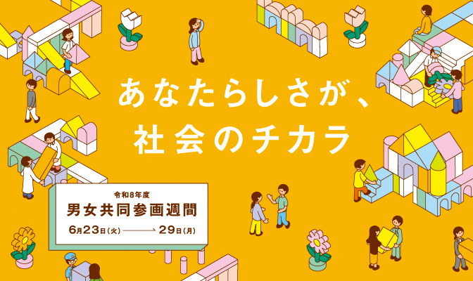 イラスト：男女共同参画週間ロゴ