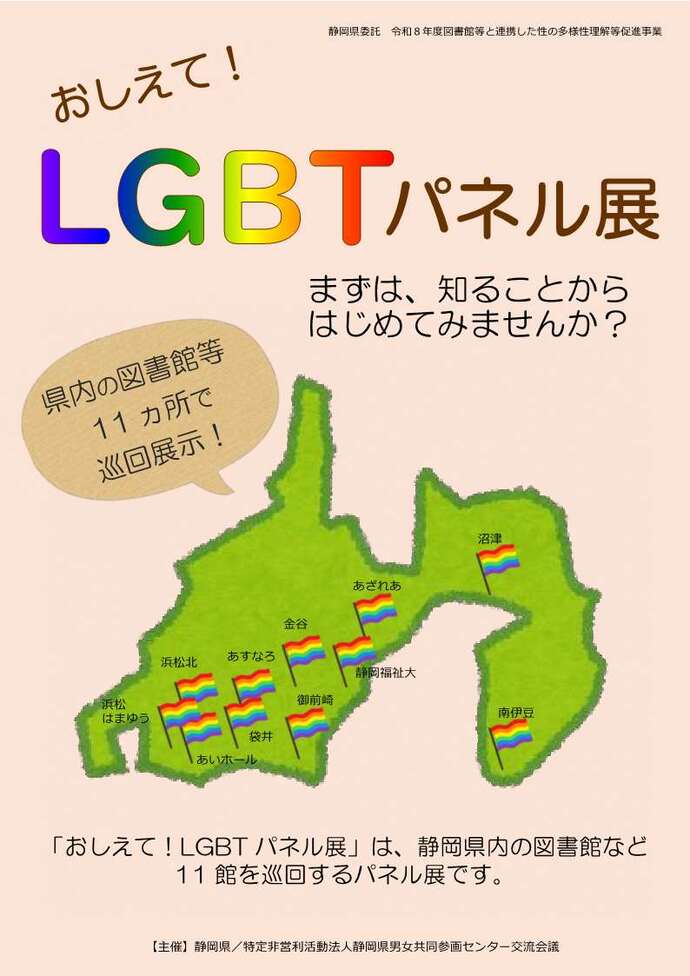 写真:おしえて!LGBTパネル展のチラシ