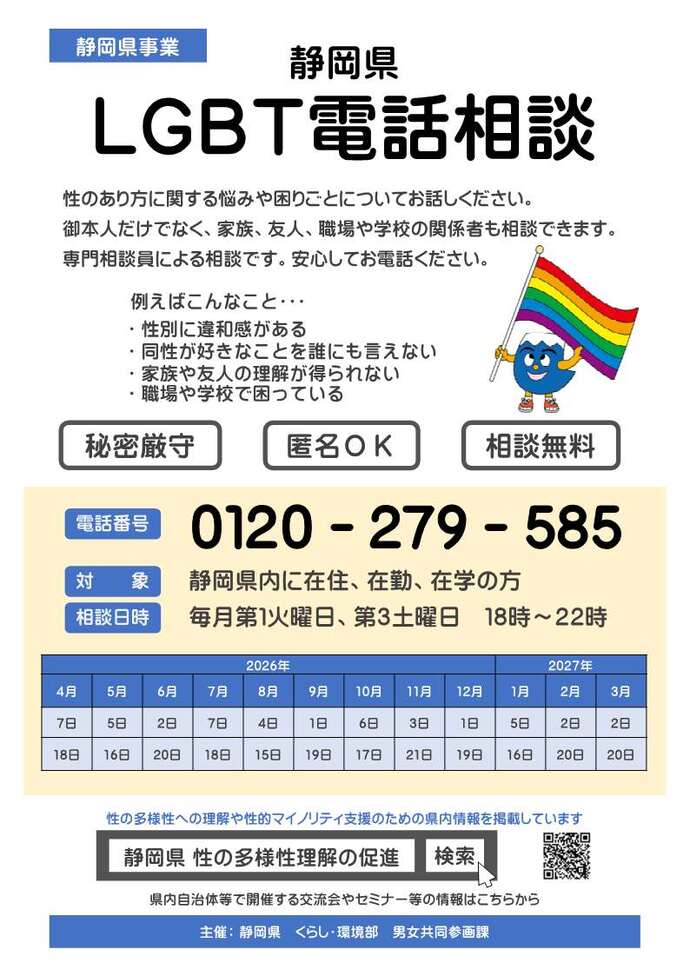 写真:静岡県LGBT電話相談チラシ