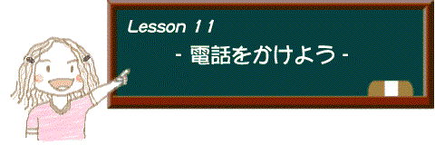 イラスト：レッスン11 電話をかけよう