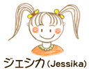 イラスト：ジェシカです！