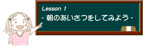 イラスト：レッスン1 朝のあいさつをしてみよう