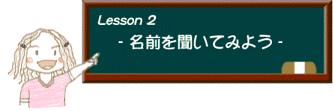 イラスト：レッスン2 名前を聞いてみよう