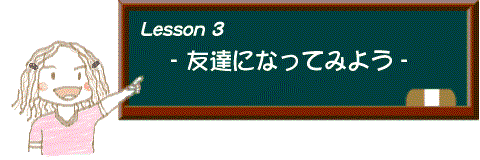 イラスト：レッスン3 友達になってみよう