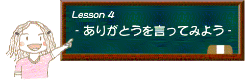 イラスト：レッスン4 ありがとうを言ってみよう