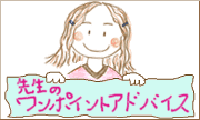 イラスト：先生のワンポイントアドバイス