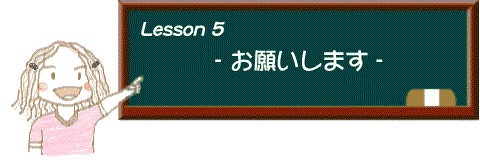 イラスト：レッスン5 お願いします