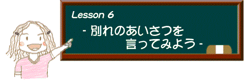 イラスト：レッスン6 別れのあいさつを言ってみよう