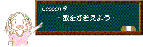 イラスト：レッスン9 数をかぞえよう