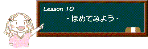 イラスト：レッスン10 ほめてみよう