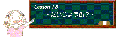 イラスト：レッスン13 だいじょうぶ？