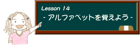 イラスト：レッスン14 アルファベットを覚えよう