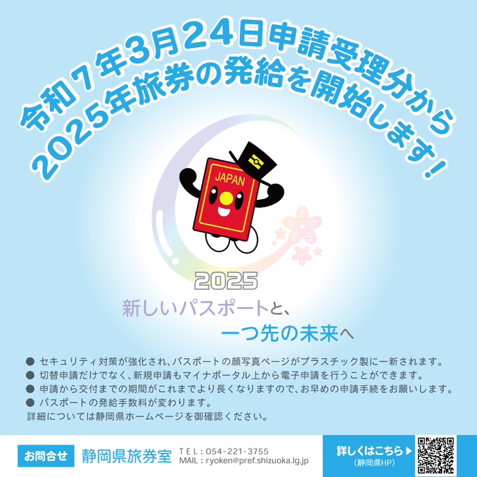 令和7年3月24日の申請受理分から2025年旅券の発給が始まります。