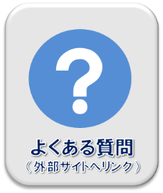 よくある質問（外部リンク・新しいウィンドウで開きます）