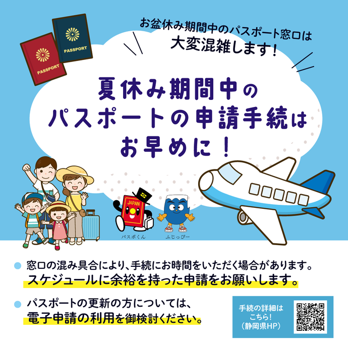 夏休み期間中のパスポートの申請手続はお早めに！