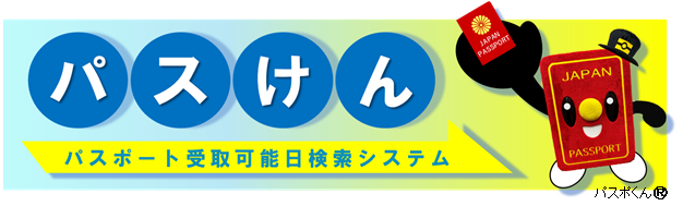 パスけん(外部リンク・新しいウィンドウで開きます)