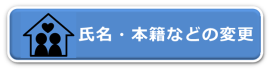 氏名・本籍などの変更ページ