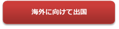 海外に向けて出発