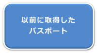 以前に取得したパスポート