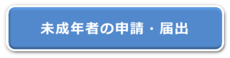 未成年の申請・届出