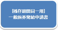 残存有効期間同一用一般旅券発給申請書